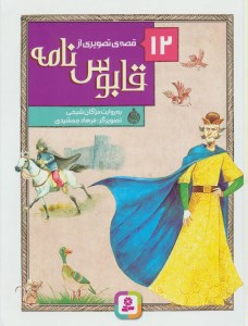 کتاب 12 قصه تصویری از قابوس نامه نشر قدیانی