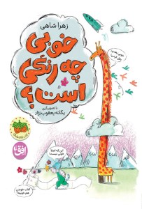 کتاب خوبی چه رنگی است؟ نشر افق