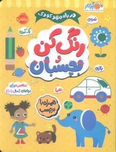 کتاب در راه مهدکودک: بچسبان و رنگ کن 2+ سال نشر پرتقال