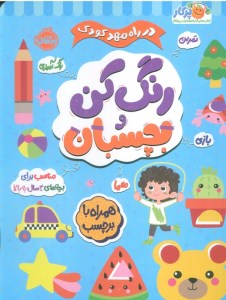 کتاب در راه مهدکودک: بچسبان و رنگ کن 3+ سال نشر پرتقال