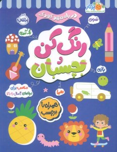 کتاب در راه مهدکودک: بچسبان و رنگ کن 4+ سال نشر پرتقال