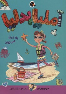 کتاب آملیا بدلیا (6) به دریا می رود نشر کتاب پرنده