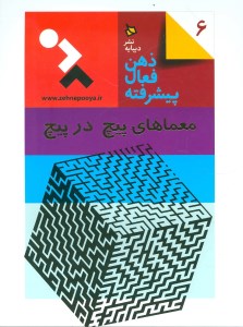 کتاب ذهن فعال پیشرفته (6) معماهای پیچ در پیچ نشر دیبایه