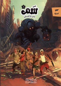کتاب سم (1) پس از انسان نشر کمیکا