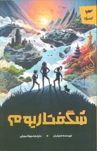 کتاب شگفتاریوم نشر کمیکا