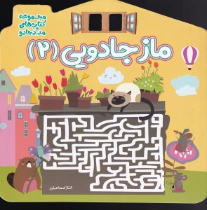 کتاب ماز جادویی (2) نشر خانه کاغذی