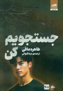 کتاب جستجویم کن نشر کتاب مجازی