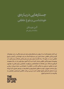 کتاب جستارهایی درباره خودشناسی و بلوغ عاطفی نشر کتابسرای نیک