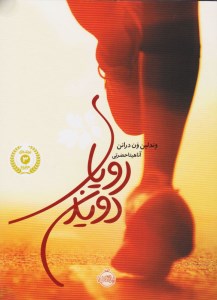 کتاب رویای دویدن (شومیز) نشر پرتقال