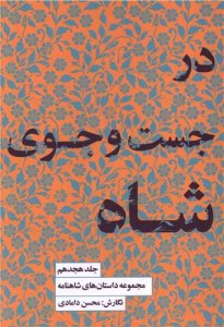 کتاب مجموعه داستان های شاهنامه (جلد هجدهم) در جست و جوی شاه نشر کتابسرای نیک