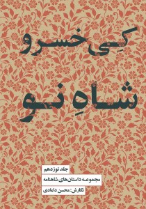 کتاب مجموعه داستان های شاهنامه (جلد نوزدهم) کی خسرو شاه نو نشر کتابسرای نیک