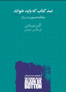 کتاب صد کتابی که باید خواند مطالعه همچون درمان نشر کتابسرای نیک