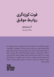 کتاب فوت کوزه گری روابط موفق نشر کتابسرای نیک