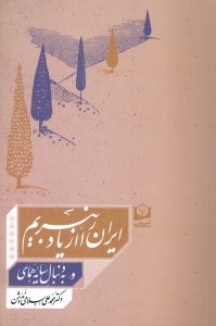 کتاب ایران را از یاد نبریم نشر سرو سخنگو