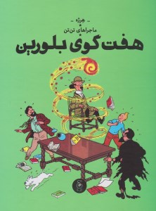 کتاب ماجراهای تن تن (13) هفت گوی بلورین نشر چشمه