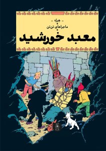کتاب ماجراهای تن تن (14) معبد خورشید نشر چشمه