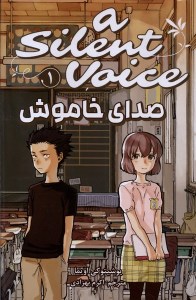 کتاب صدای خاموش (1) نشر مات