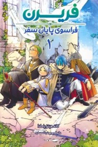 کتاب فریرن (1) فراسوی پایان سفر نشر مات