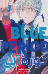 کتاب دوره آبی (1) نشر مات