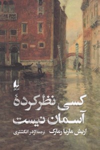 کتاب کسی نظرکرده آسمان نیست نشر افق