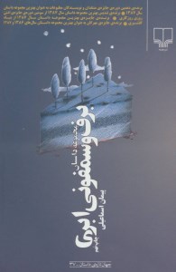 کتاب برف و سمفونی ابری نشر چشمه