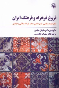 کتاب فروغ فرخزاد و فرهنگ ایران نشر مروارید