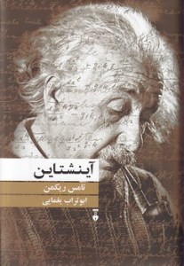 کتاب آینشتاین نشر نو