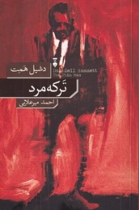 کتاب ترکه مرد نشر نو