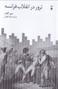 کتاب ترور در انقلاب فرانسه نشر نو