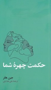 کتاب حکمت چهره شما نشر آسیم