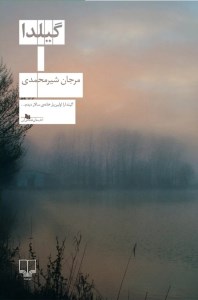 کتاب گیلدا نشر چشمه