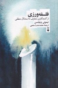 کتاب فلسفه ورزی از کنجکاوی متعارف تا استدلال منطقی نشر نو