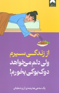 کتاب از زندگی سیرم ولی دلم می خواهد دوک بوکی بخورم نشر میلکان