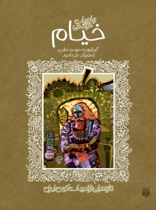 کتاب رباعیات خواندنی خیام نشر پیدایش