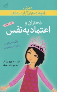 کتاب آنچه دختران باهوش باید بدانند: دختران و اعتماد به نفس نشر گام
