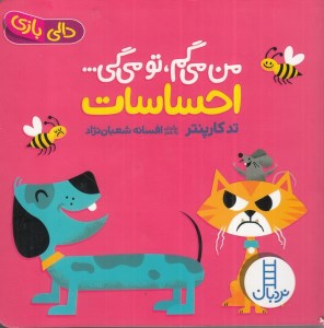 کتاب دالی بازی من می گم تو می گی ... احساسات نشر نردبان