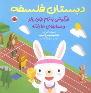 کتاب دبستان فلسفه: خرگوشی به نام جان رالز و مسابقه عادلانه نشر شهر قلم