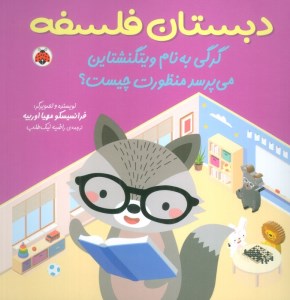 کتاب دبستان فلسفه: گرگی به نام ویتگنشتاین می پرسد منظورت چیست نشر شهر قلم