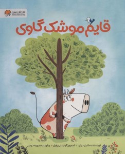 کتاب قایم موشک گاوی نشر مهرسا