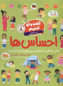 کتاب گفت و گو کنیم درباره احساس ها نشر افق