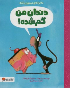 کتاب ماجراهای میمون و کیک: دندان من گم شده نشر مهرسا