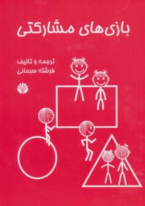 کتاب بازی های مشارکتی نشر اختران
