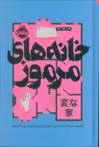 کتاب خانه های مرموز نشر پرتقال