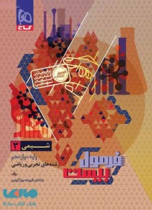 کتاب شیمی دوازدهم تجربی و ریاضی فرمول بیست گاج