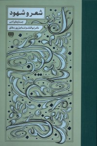 کتاب شعر و شهود نشر هیرمند