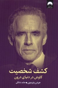 کتاب کشف شخصیت کاوش در دنیای درون نشر میلکان