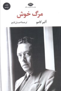 کتاب مرگ خوش نشر نگاه