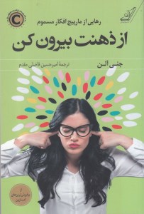 کتاب از ذهنت بیرون کن نشر کوله پشتی