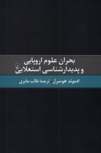 کتاب بحران علوم اروپایی و و پدیدارشناسی استعلایی نشر ققنوس