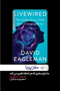 کتاب مغز پویا نشر سایلاو